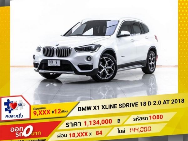 2018 BMW  X1  XLINE SDRIVE 18 D 2.0 ผ่อน 9,383 บาท 12 เดือนแรก